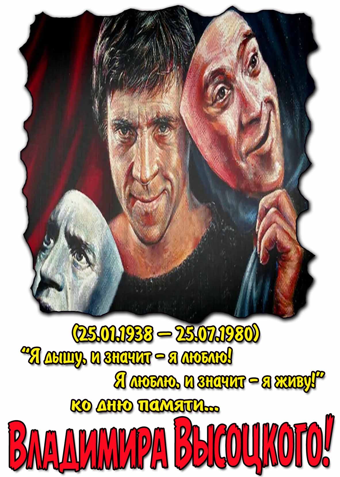 Красивая открытка ко дню памяти Высоцкого с цитатой из песни