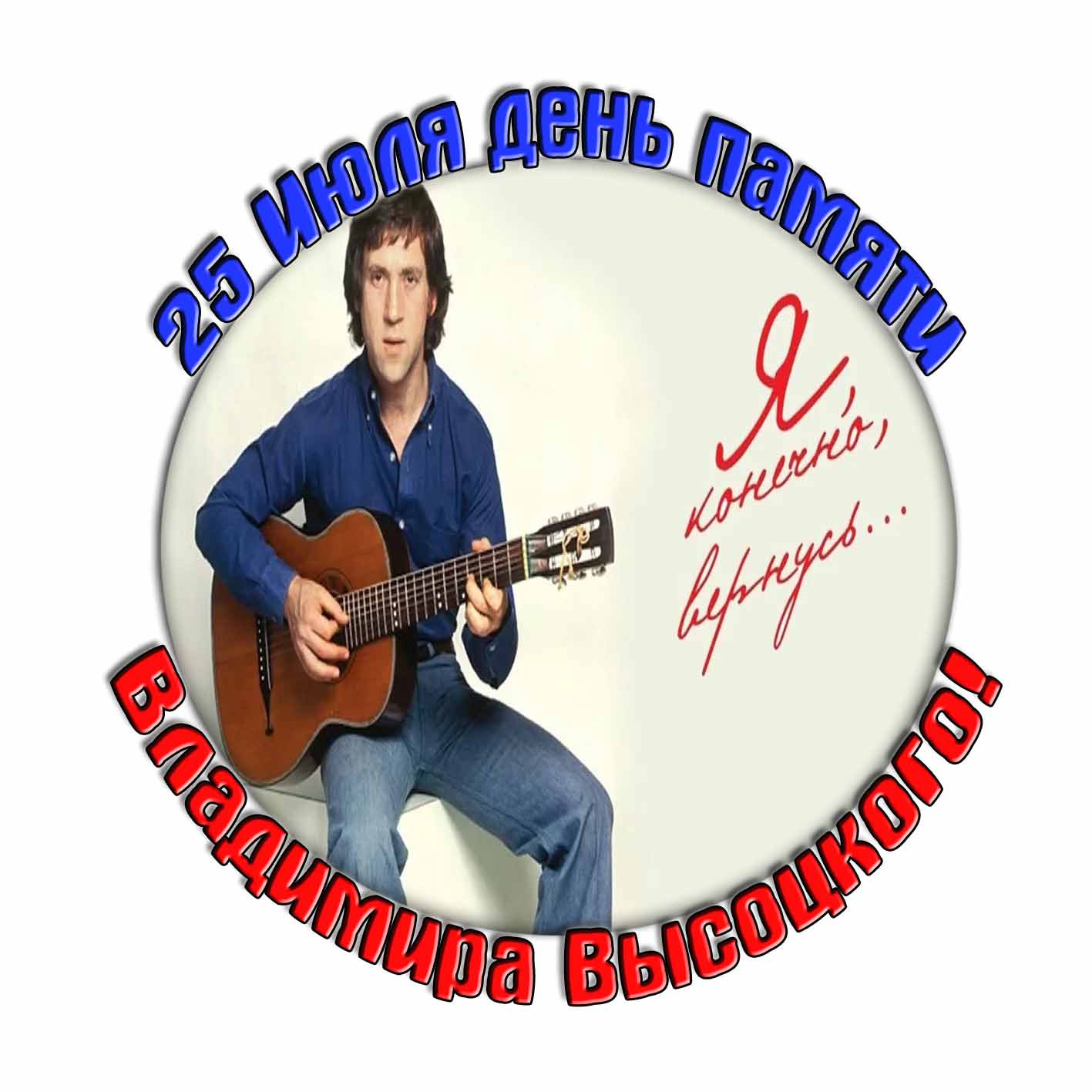 Стикер 25 Июля день памяти Владимира Высоцкого