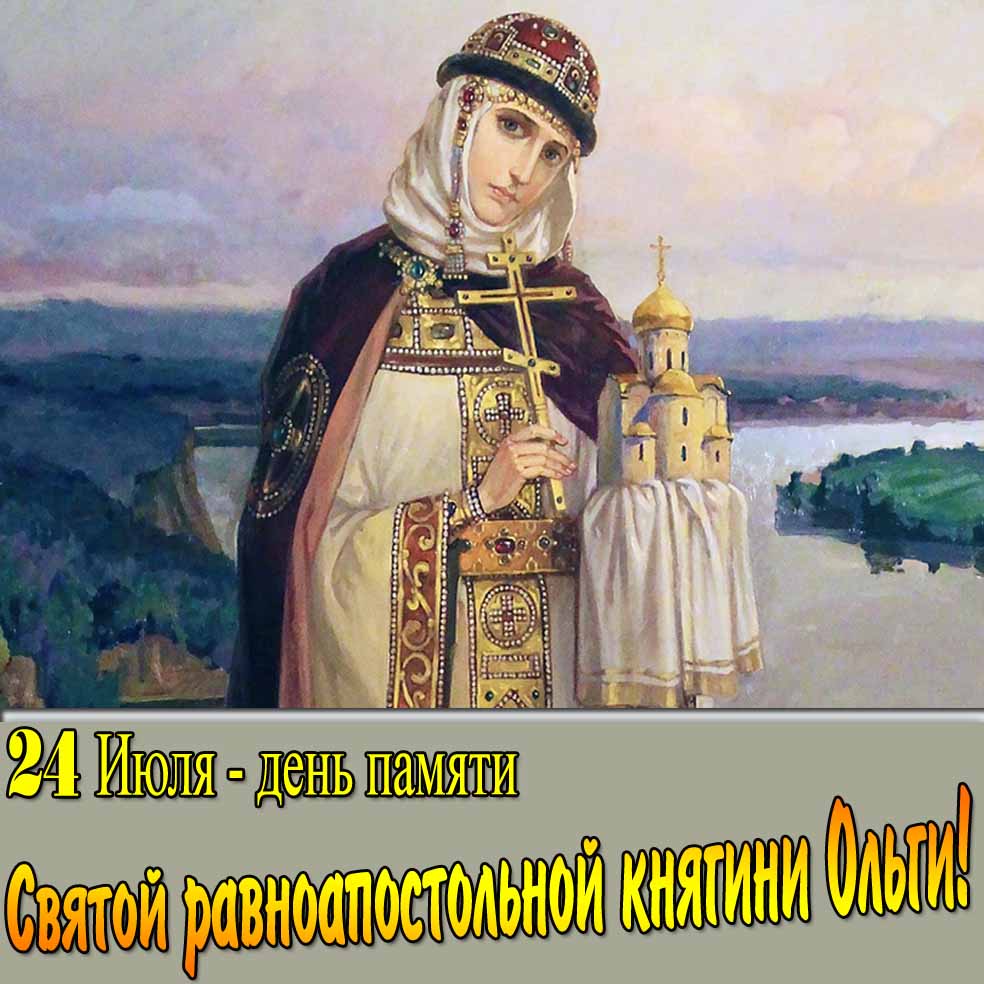 Открытка 24 Июля день памяти святой равноапостольной княгини Ольги