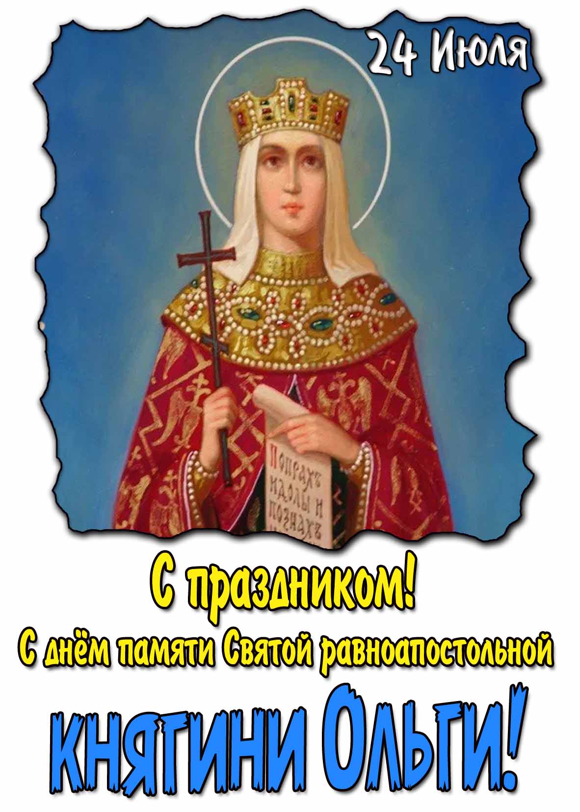 Картинка "С праздником! С днём памяти княгини Ольги!"
