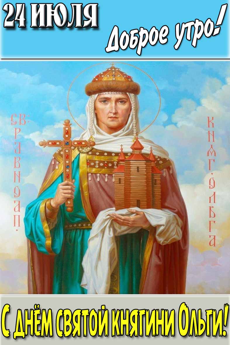 Православная открытка "24 Июля доброе утро! С днём святой княгини Ольги!"