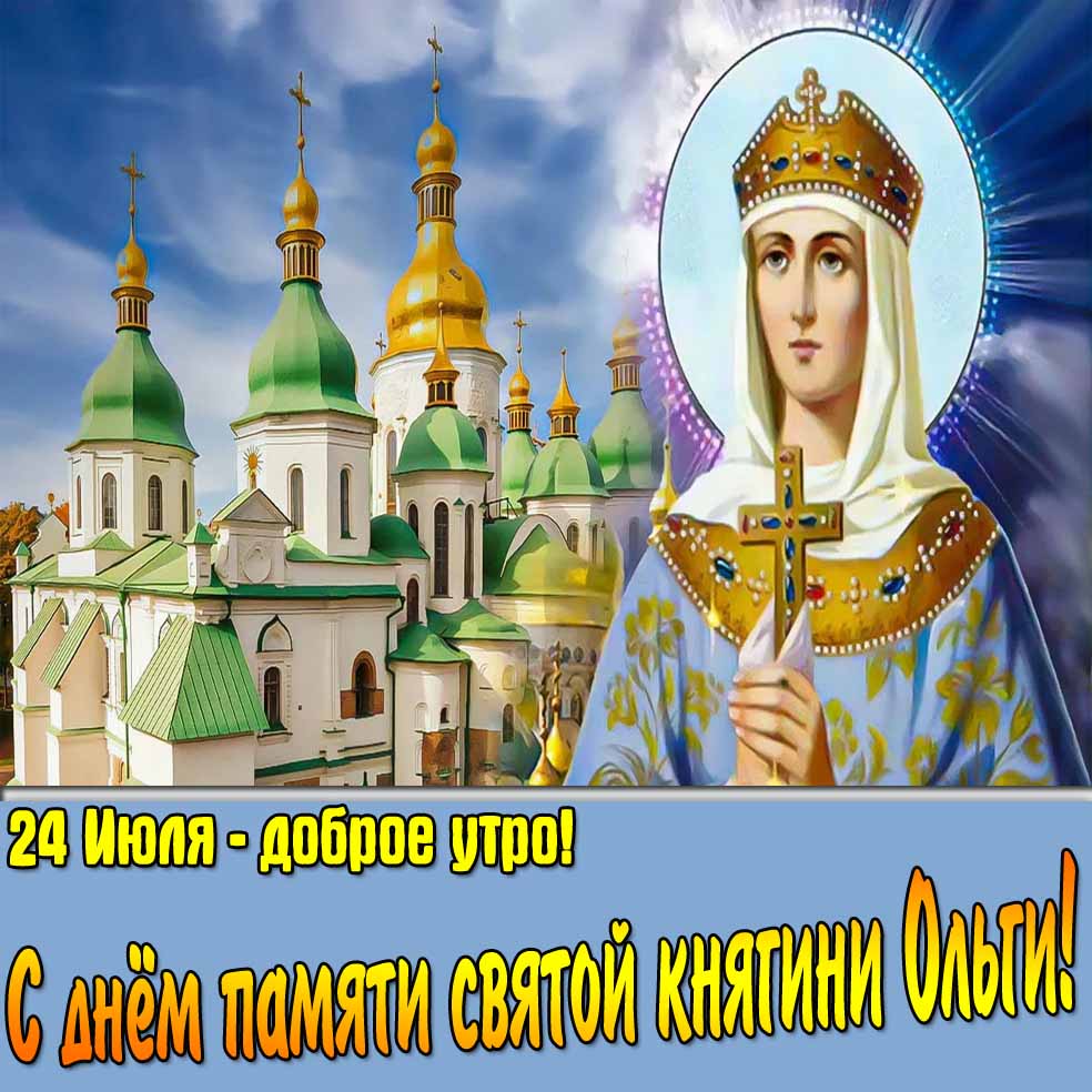 Картинка "24 Июля доброе утро! С днём памяти святой княгини Ольги!"