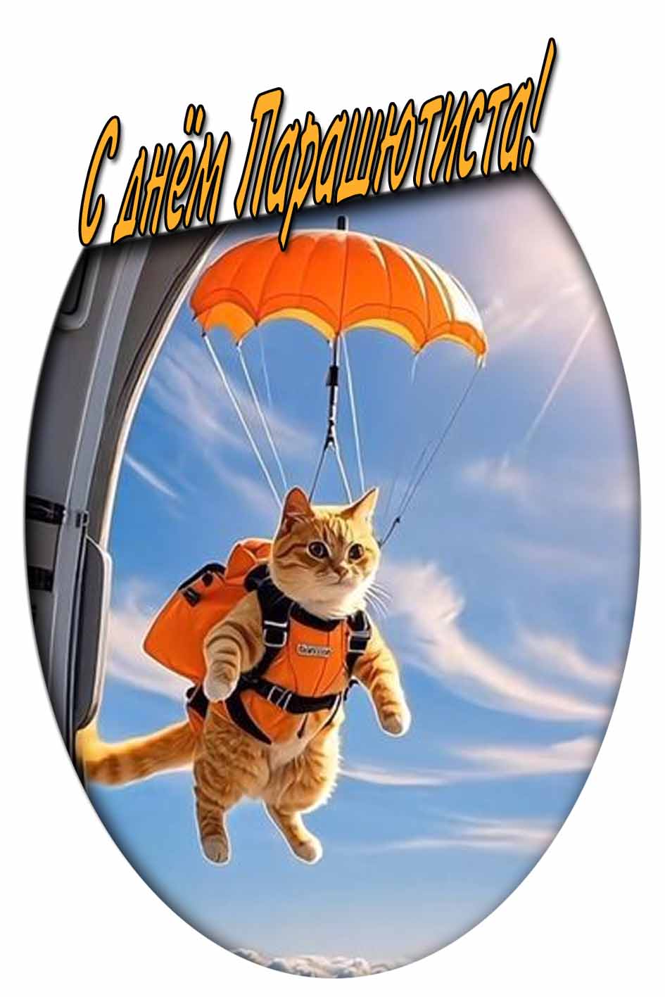С днём парашютиста! - прикольная открытка с котом