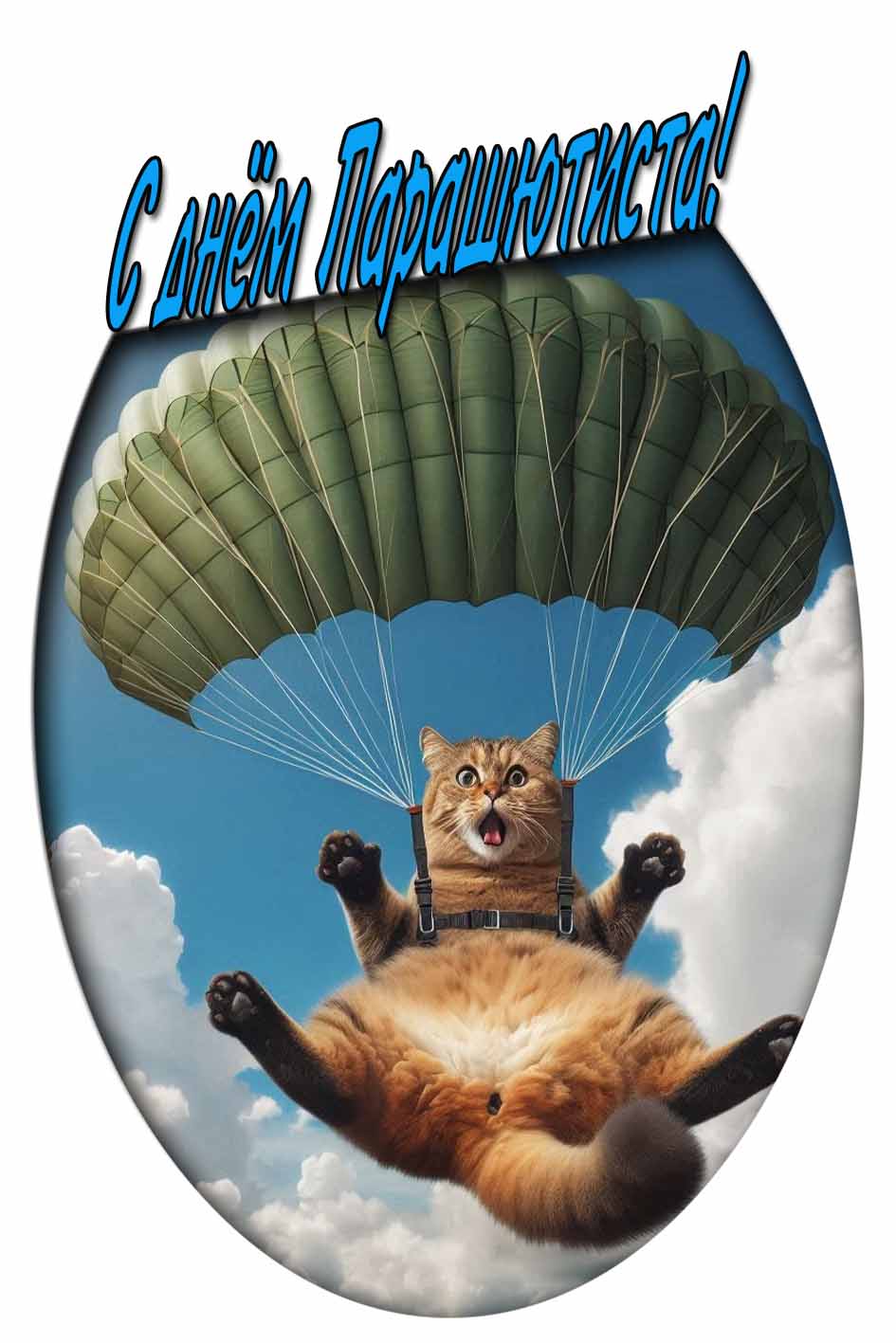Смешная открытка с днём парашютиста