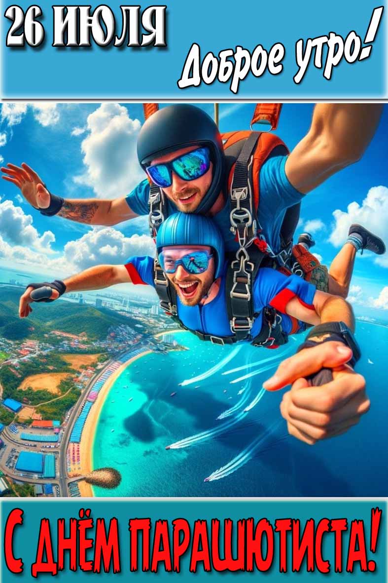 Открытка "26 Июля доброе утро! С днём парашютиста!"