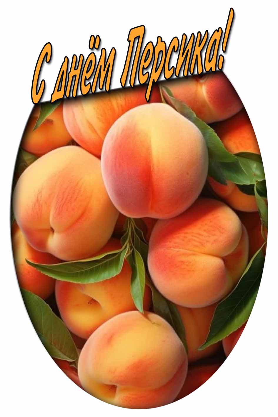 Картинка с днём Персика