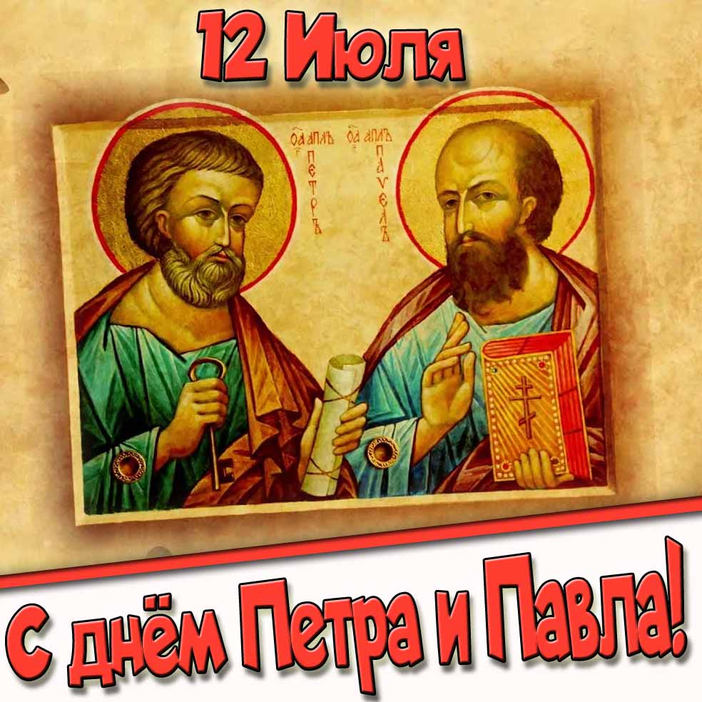 Картинка 12 Июля с днём Петра и Павла!