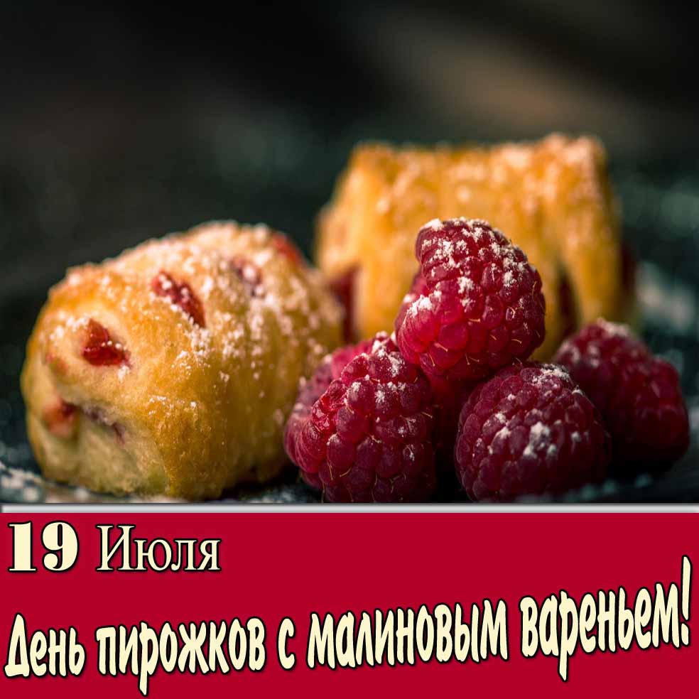 Открытка 19 Июля день пирожков с малиновым вареньем