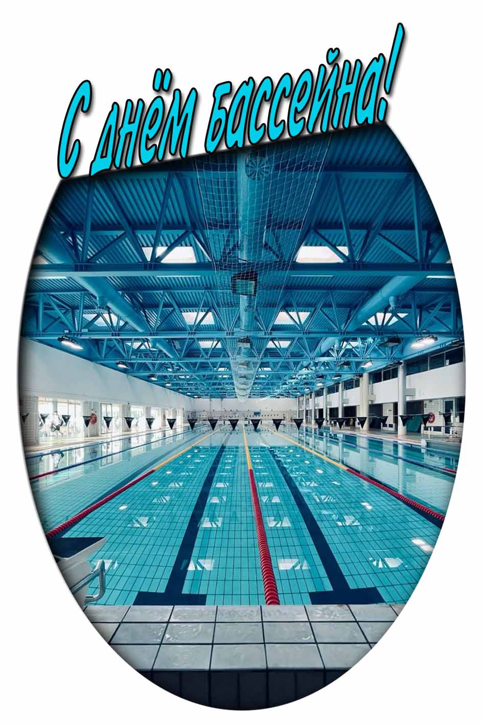 С днём бассейна! - красивая картинка