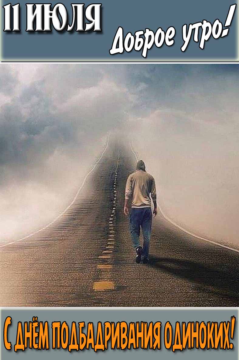 Картинка "11 Июля доброе утро! С днём подбадривания одиноких!"