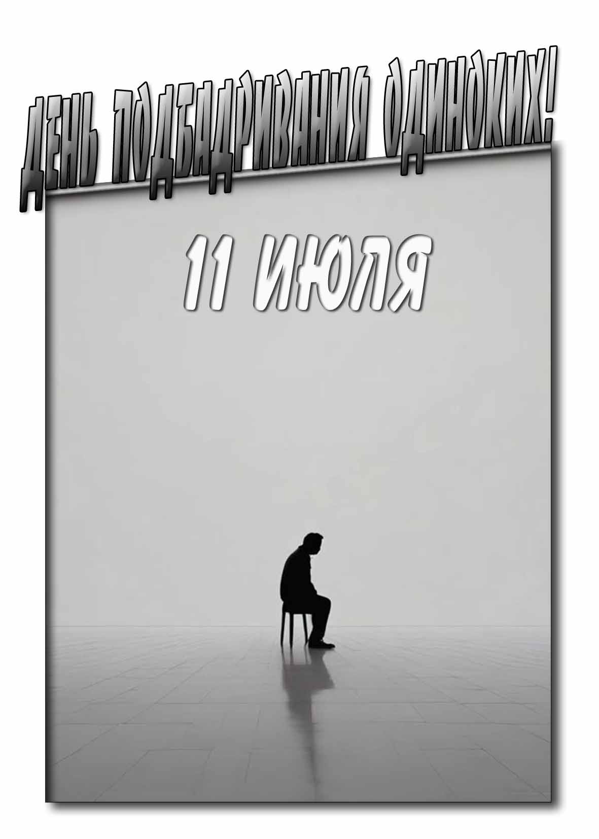 Креативная картинка ко дню подбадривания одиноких