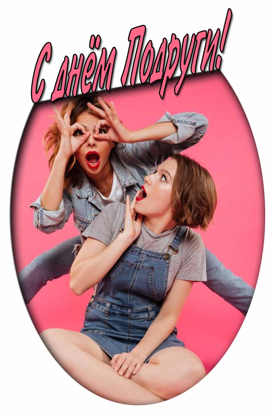 С днём подруги! - смешная картинка на телефон