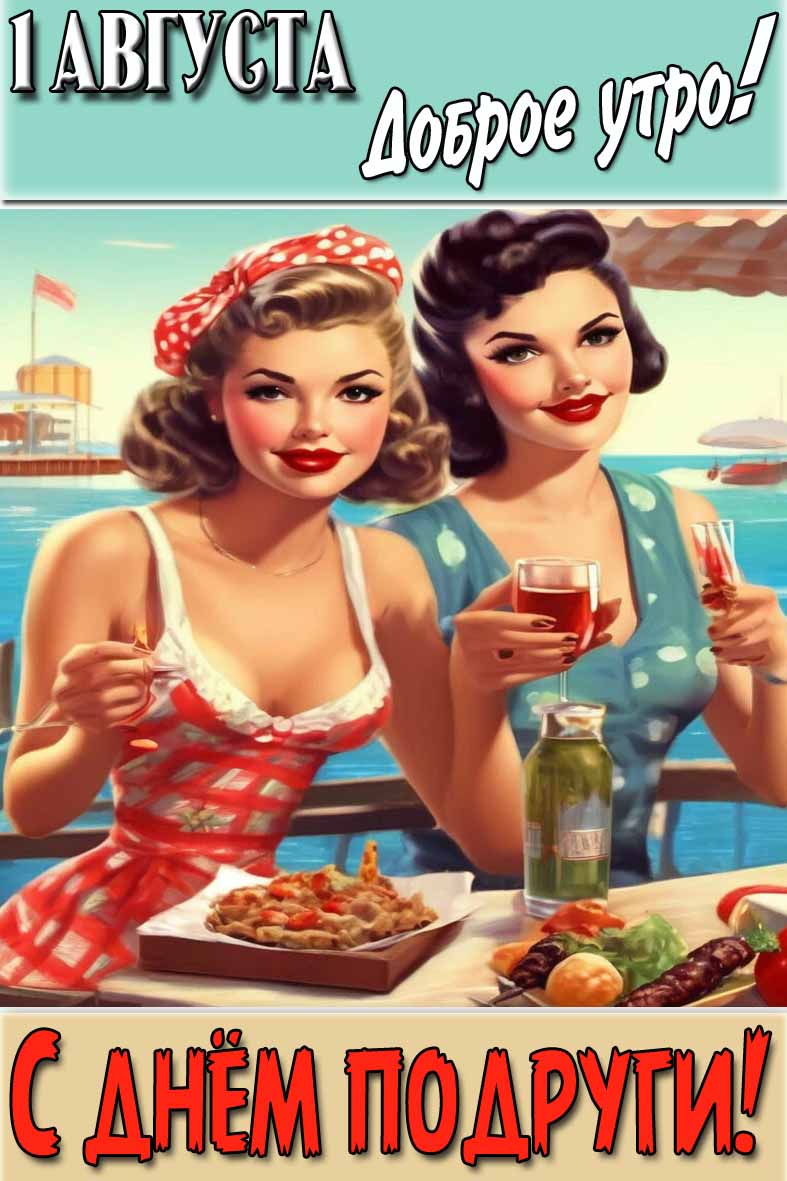 Открытка "1 Августа доброе утро! С днём подруги!"