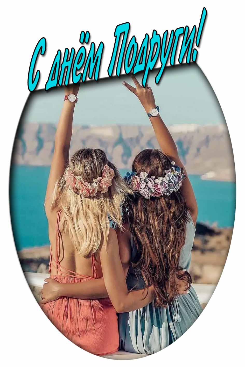 С днём подруги! - летняя открытка