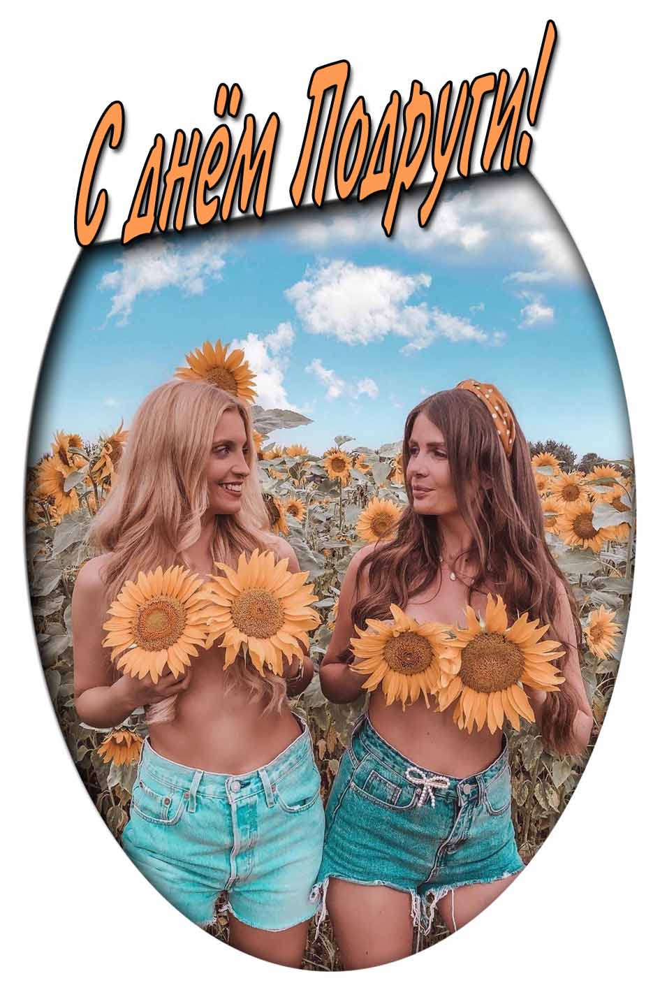 Смешная картинка с днём подруги