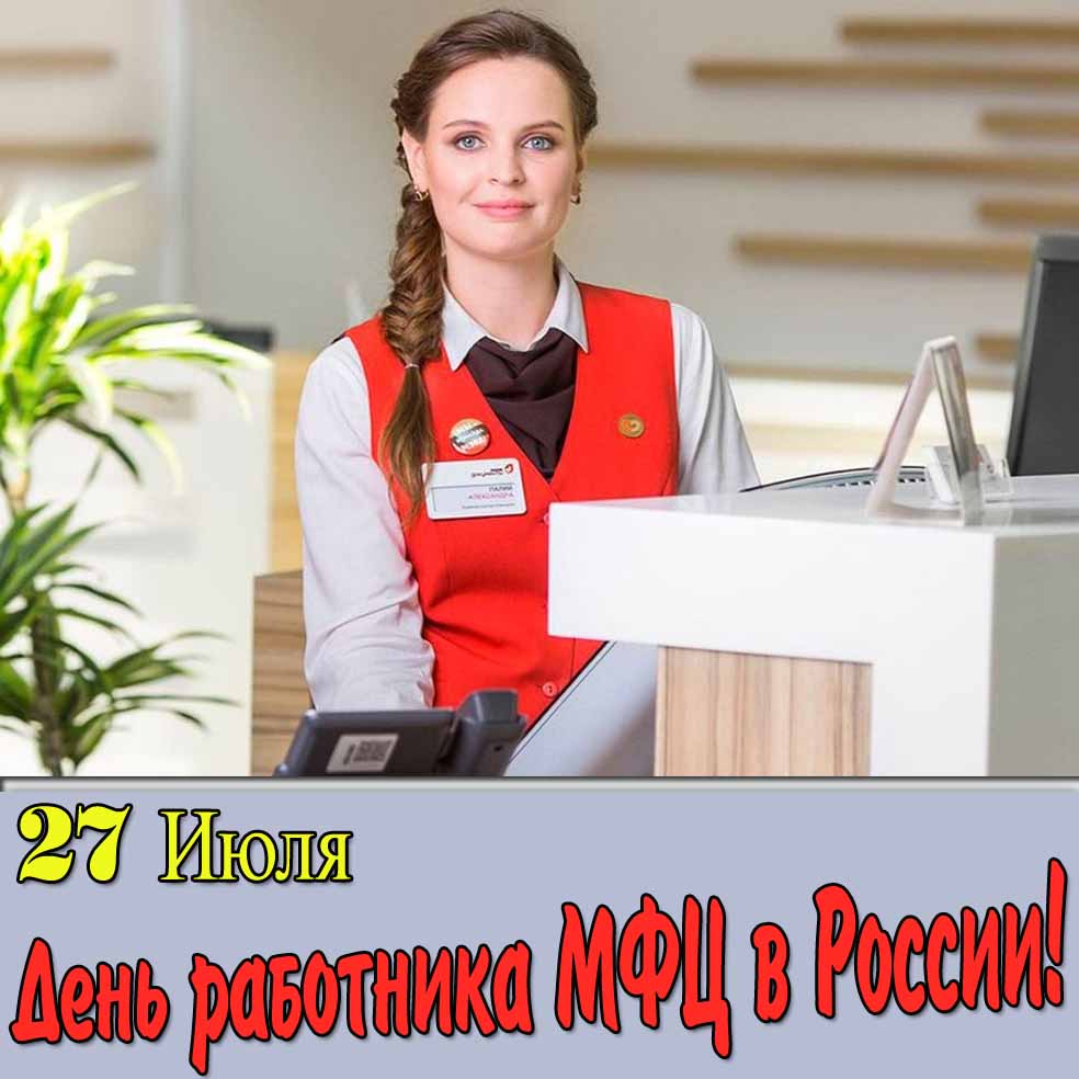Картинка 27 Июля день работника МФЦ в России