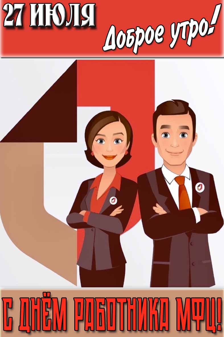 Открытка "27 Июля доброе утро! С днём работника МФЦ!"