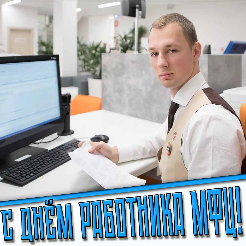 С днём работника МФЦ! - открытка на праздник