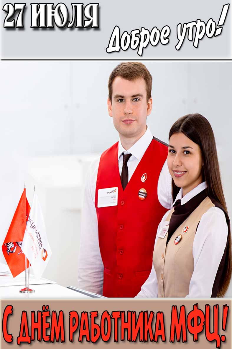 Картинка "27 Июля доброе утро! С днём работника МФЦ!"