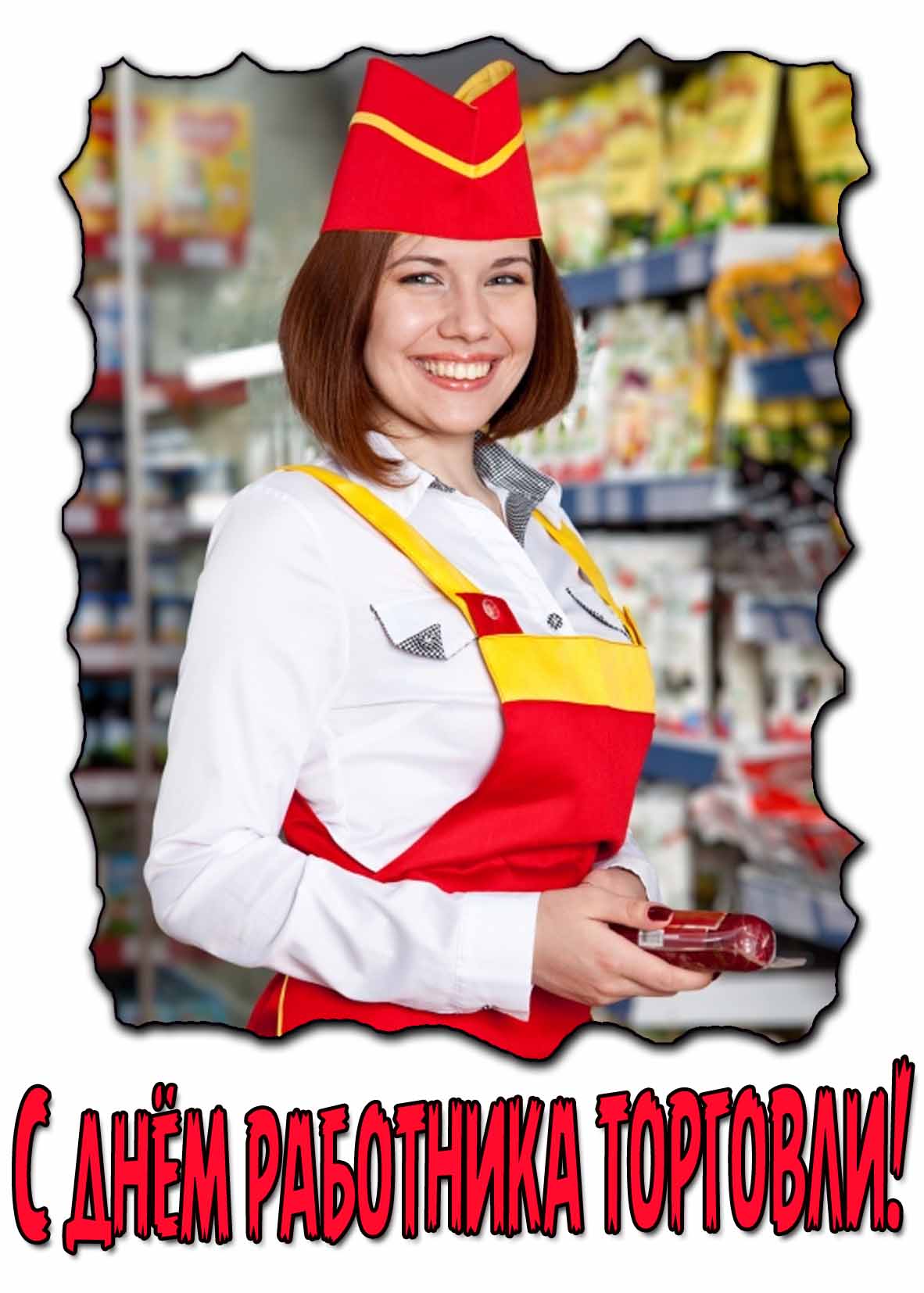 С днём работника торговли! - картинка с девушкой