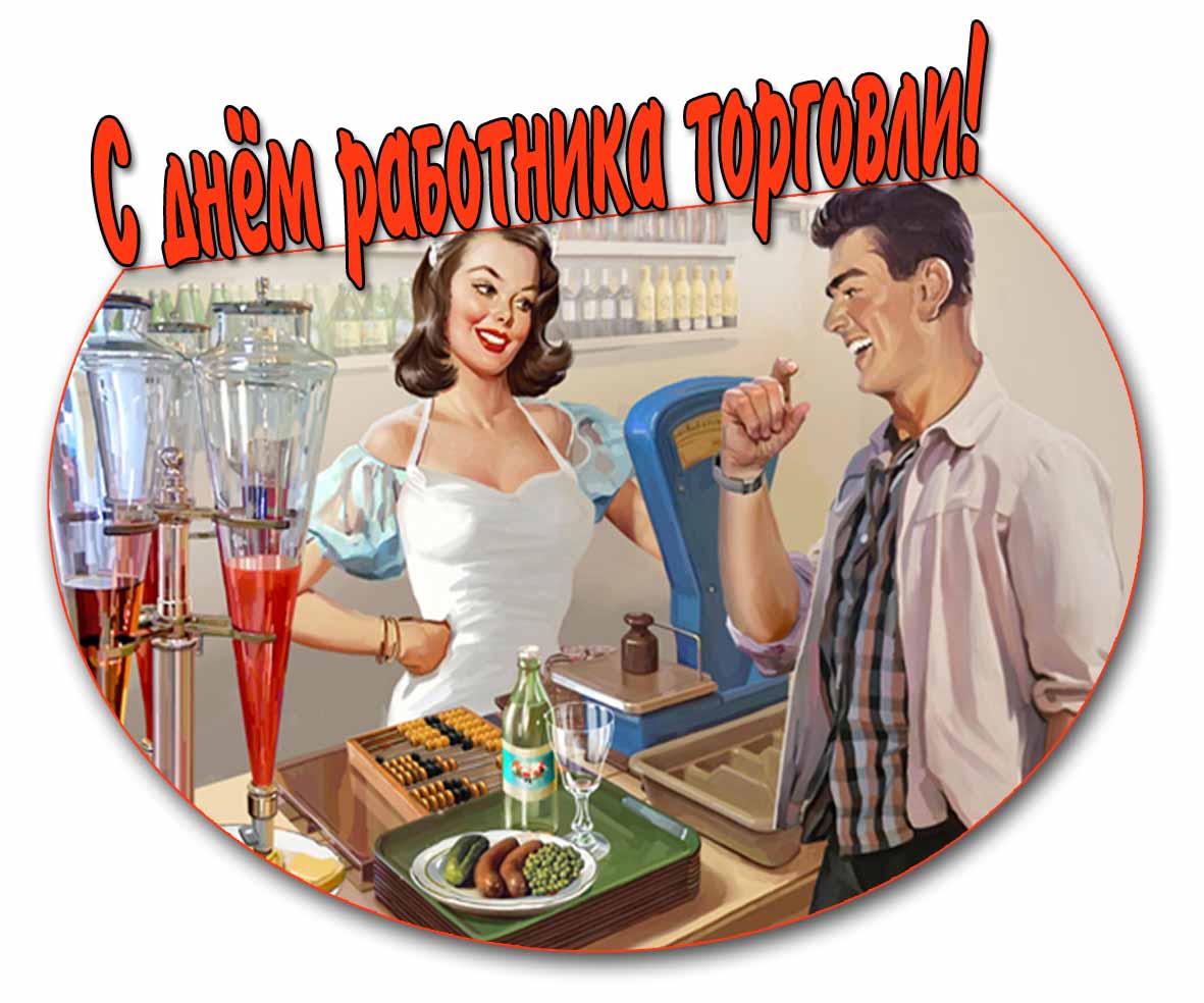 Советская открытка с днём работника торговли!