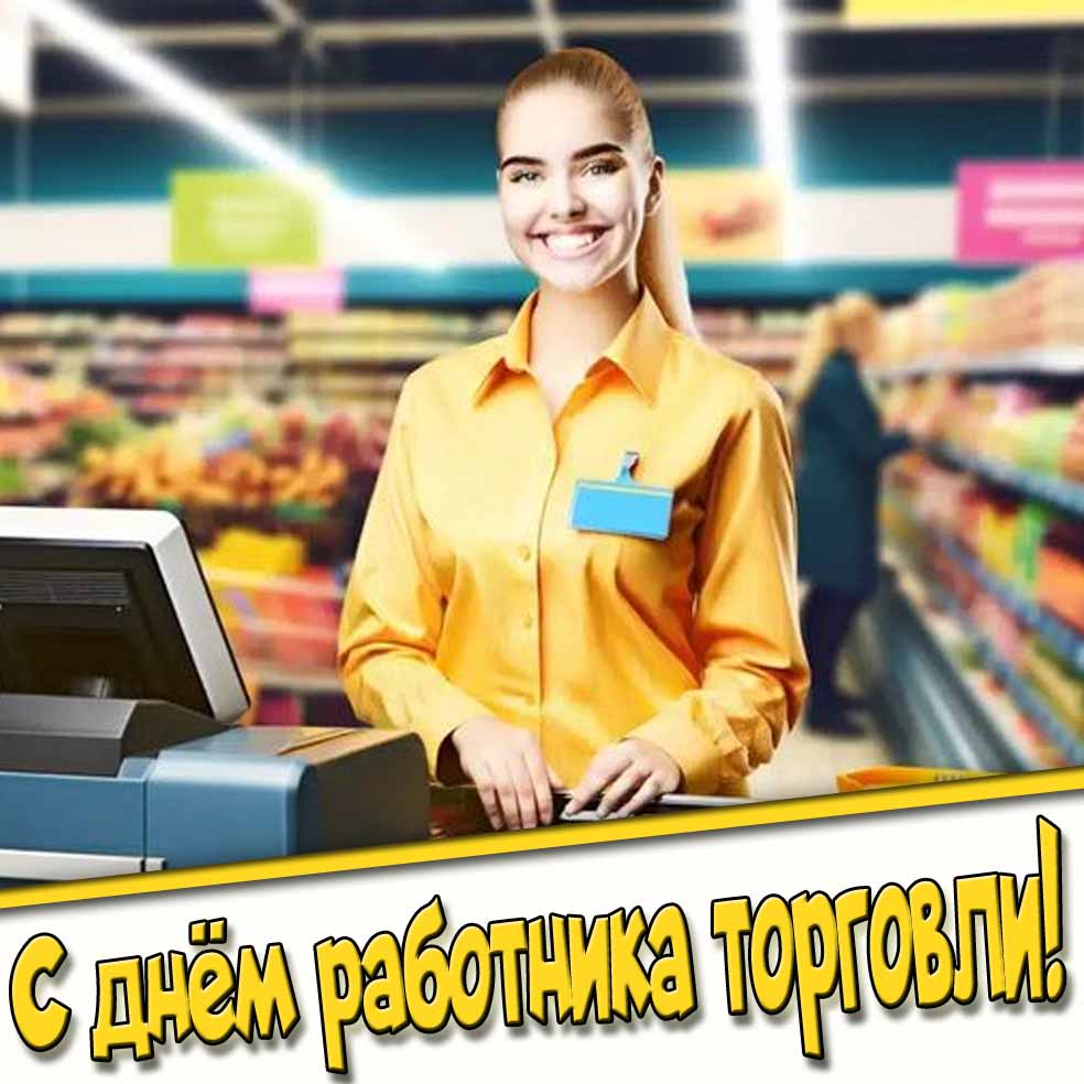 Позитивная картинка с днём работника торговли