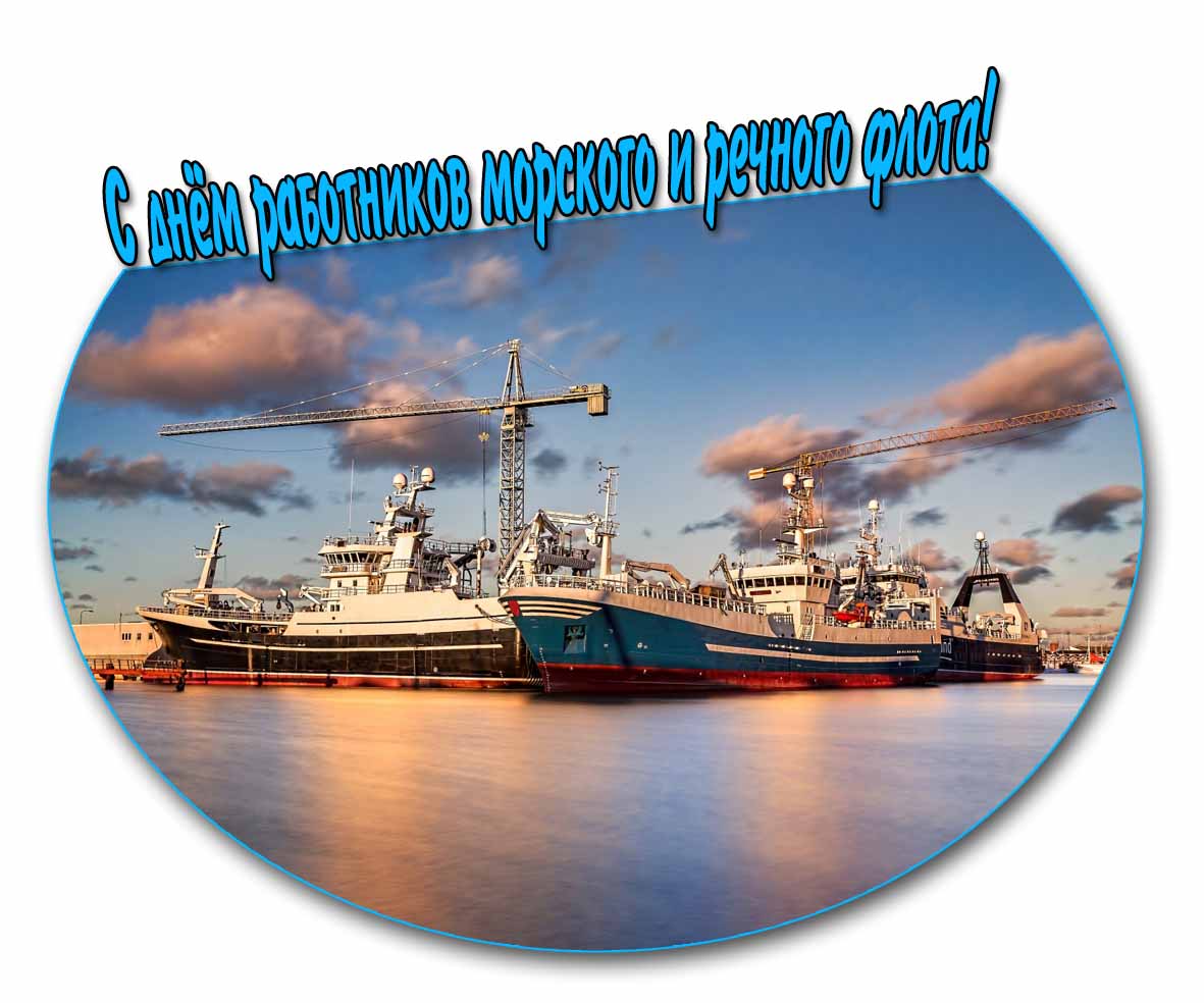 Картинка с днём работников морского и речного флота