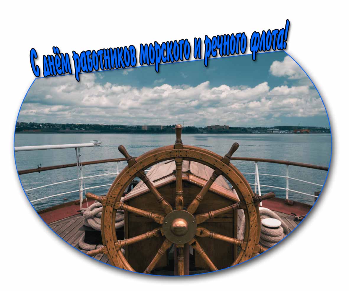 С днём работников морского и речного флота! - прикольная открытка