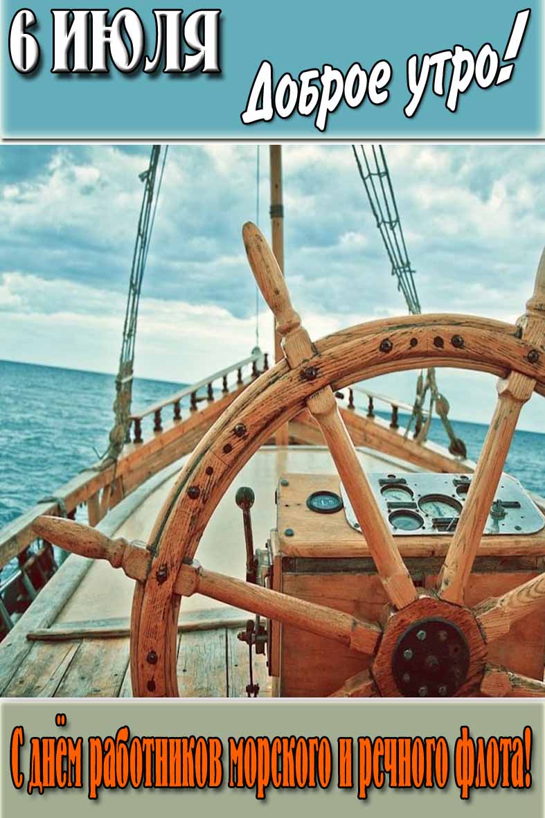 Прикольная картинка "6 Июля доброе утро! С днём работников морского и речного флота!"