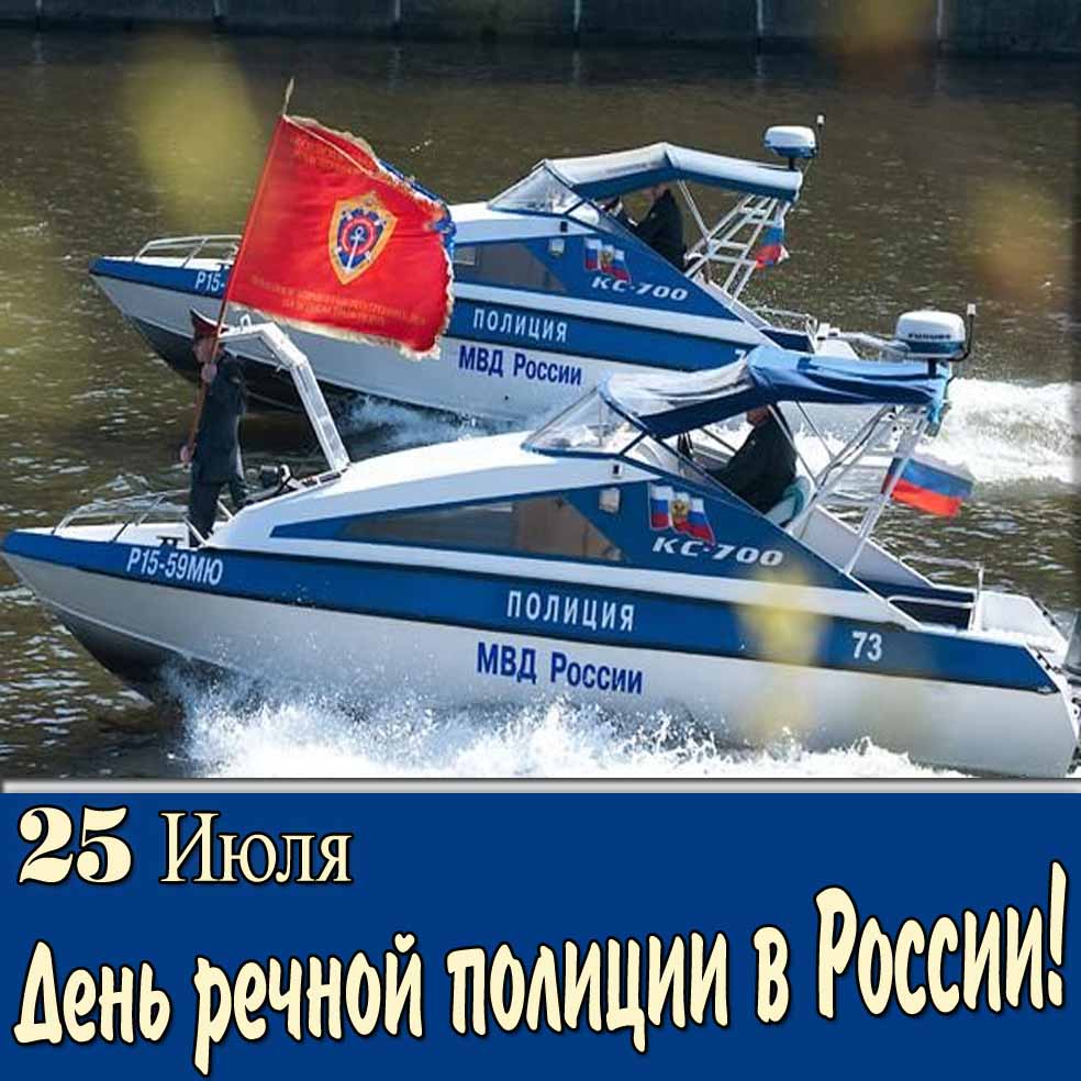 Открытка 25 Июля день речной полиции в России
