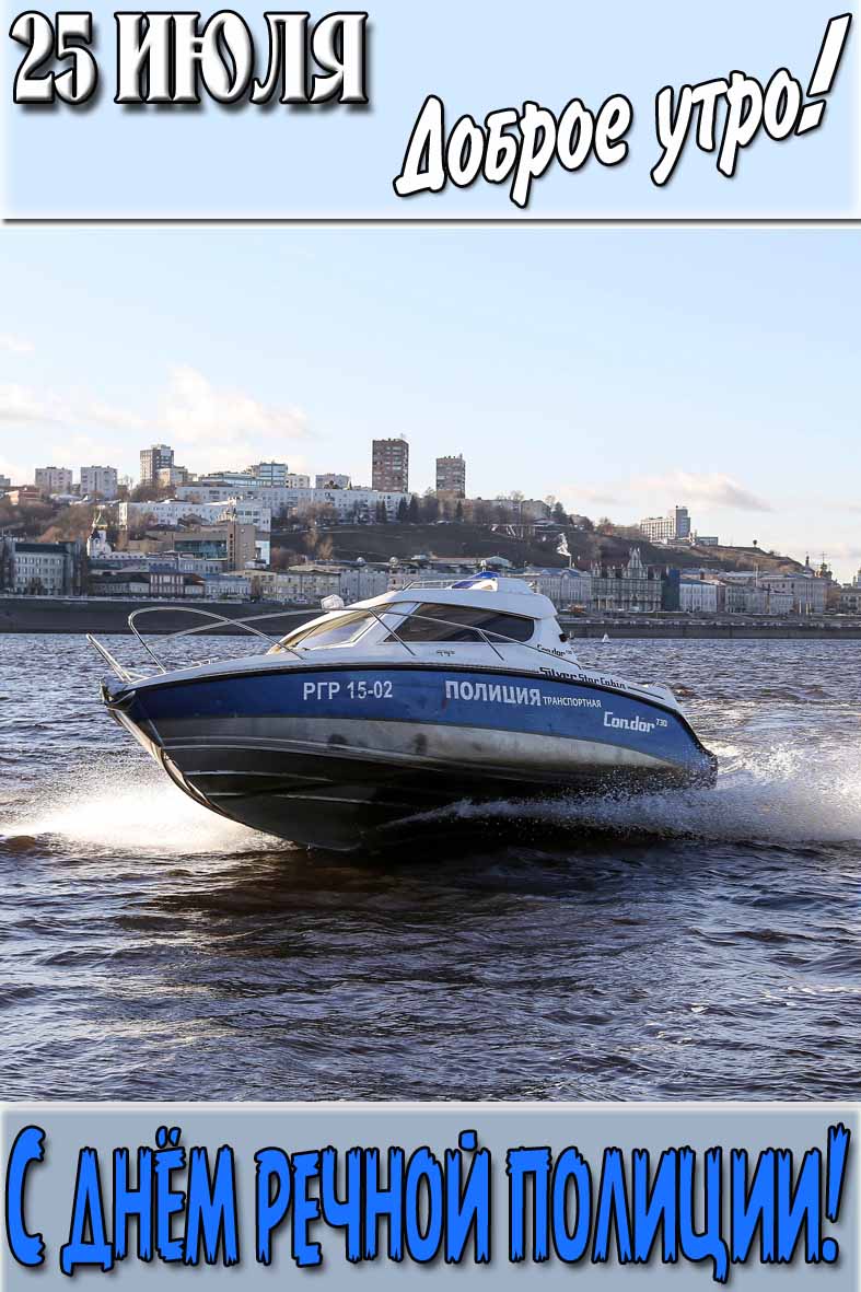Картинка "25 Июля доброе утро! С днём речной полиции!"