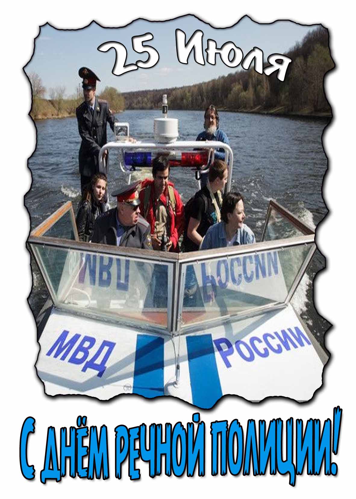 Прикольная открытка ко дню речной полиции 25 Июля