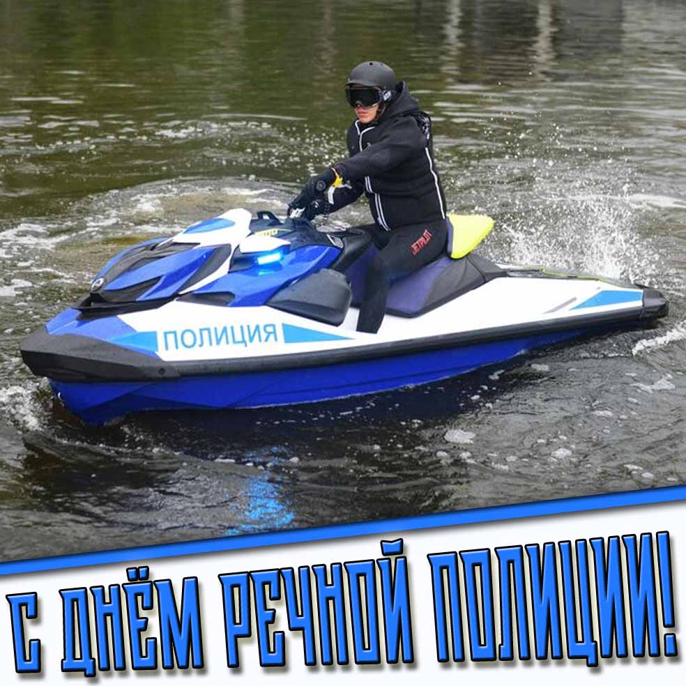 С днём речной полиции! - современная картинка