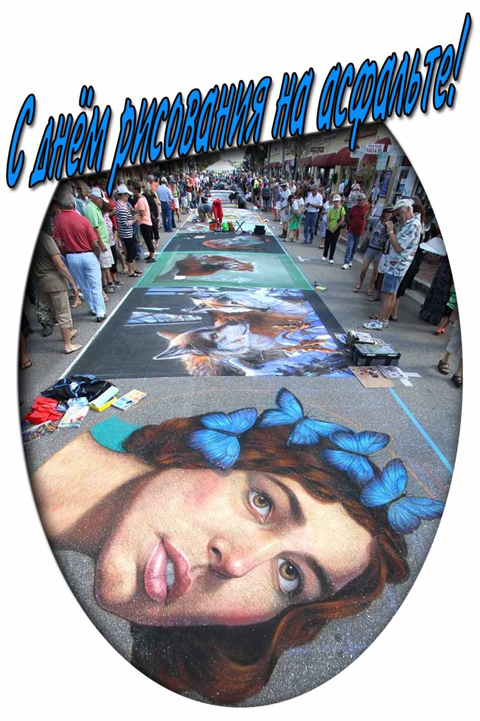 Картинка с днём рисования на асфальте