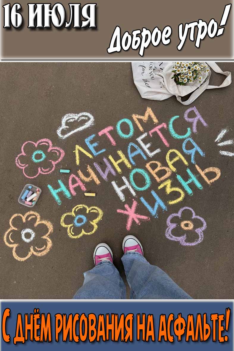 Открытка "16 Июля доброе утро! С днём рисования на асфальте!"