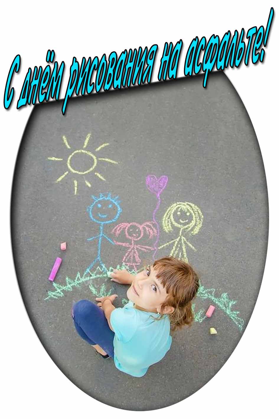 С днём рисования на асфальте! - картинка для детей