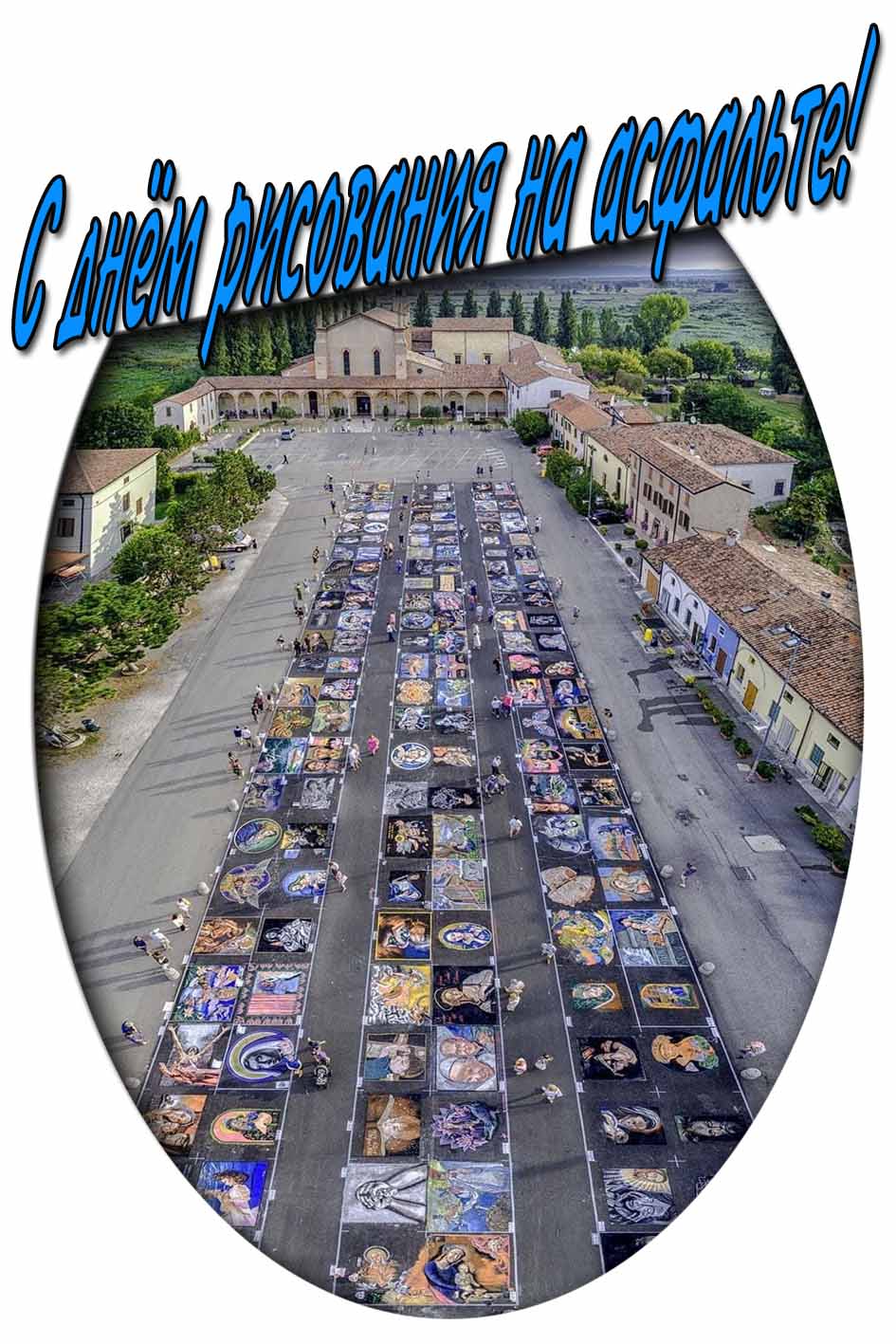 С днём рисования на асфальте! - креативная открытка