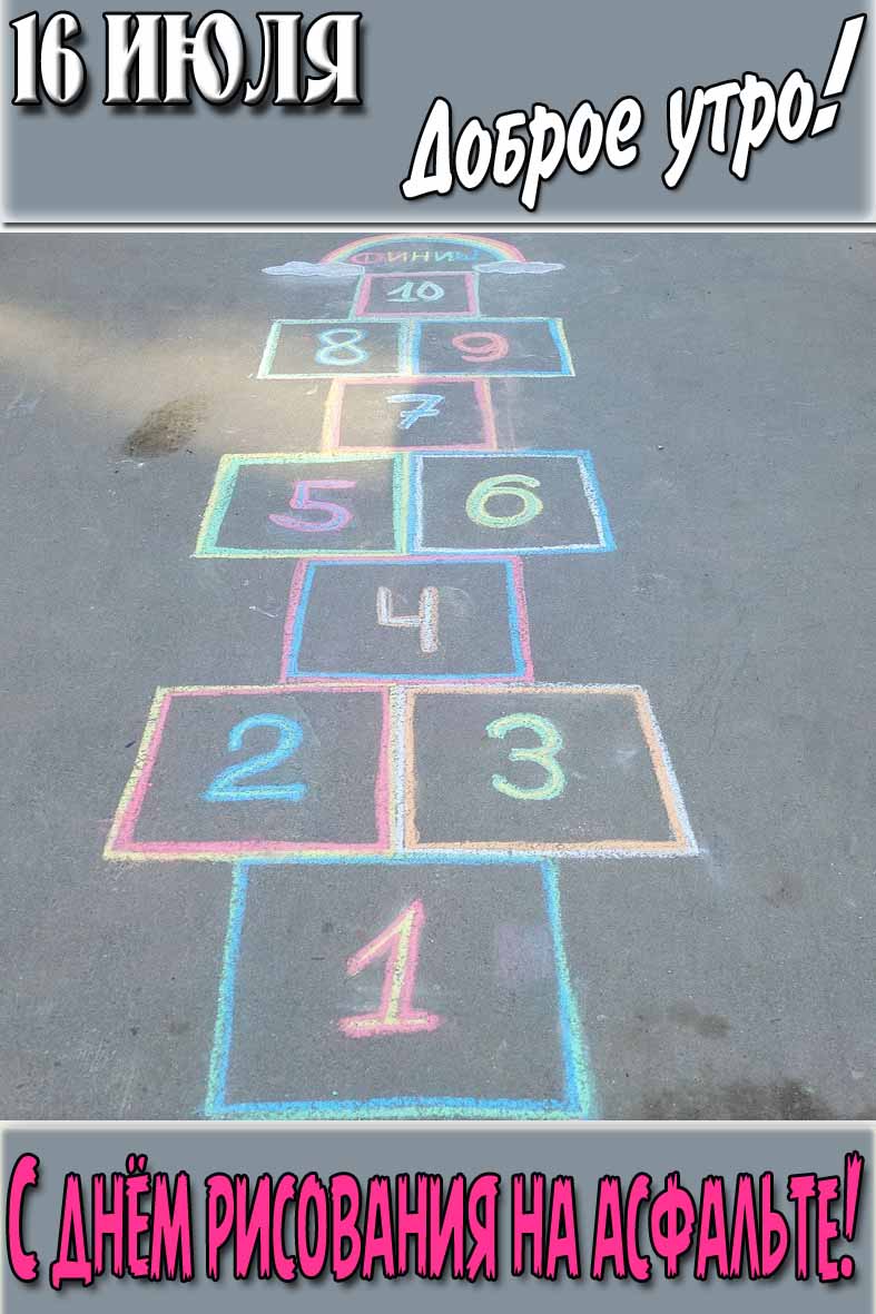 Картинка "16 Июля доброе утро! С днём рисования на асфальте!"