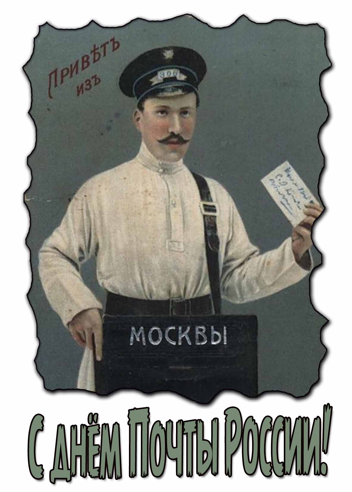 Ретро открытка с днём почты России