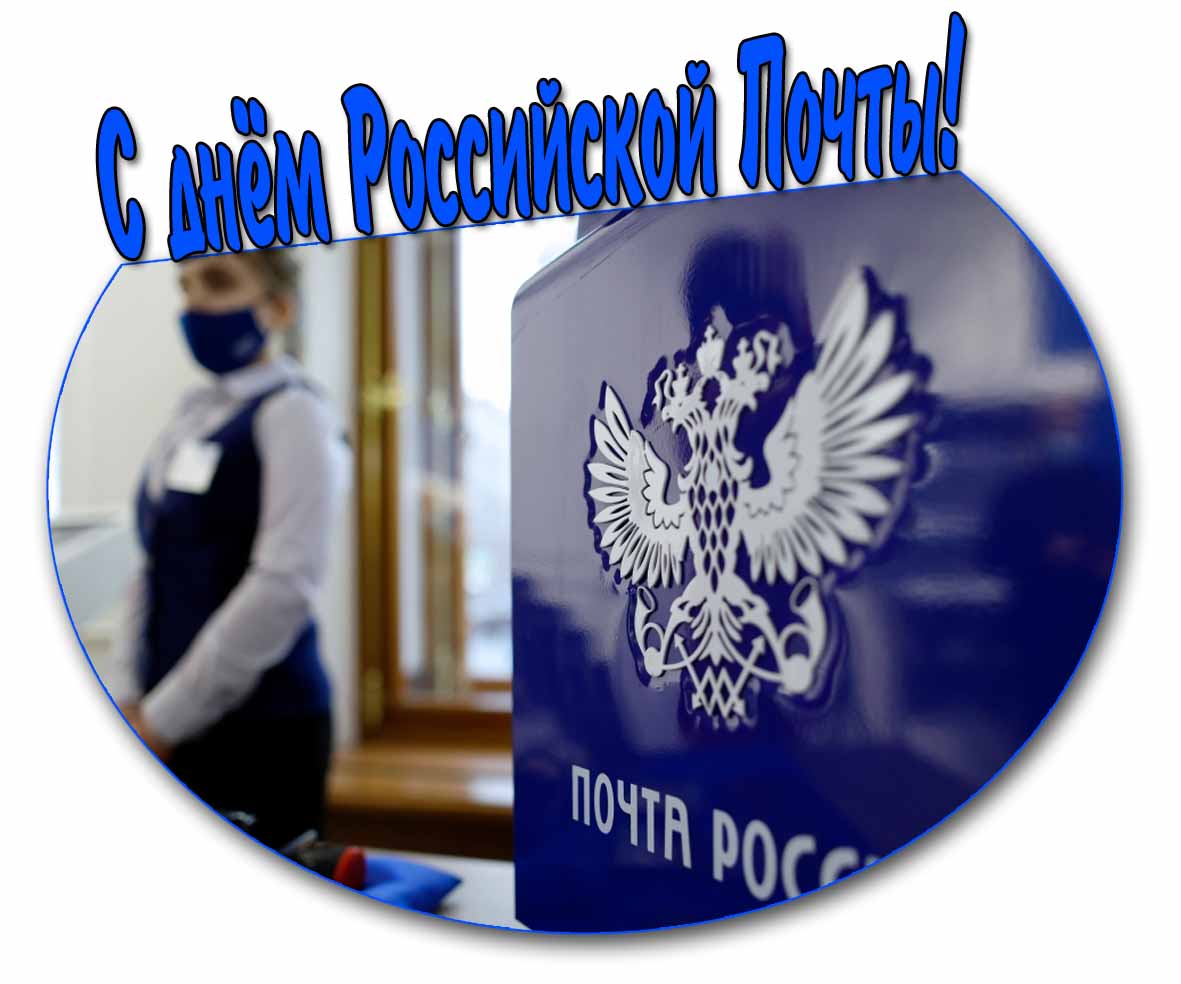 С днём Российской почты! - красивая картинка