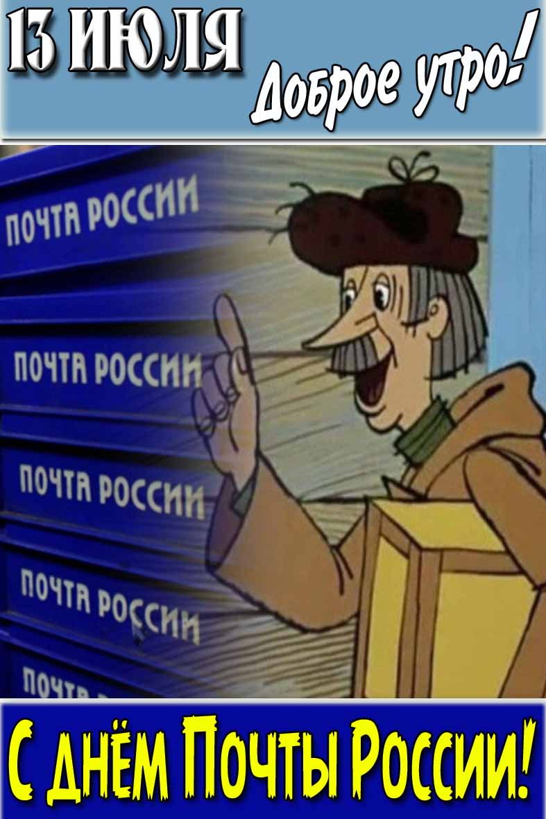 Прикольная открытка "13 Июля доброе утро! С днём Почты России!"