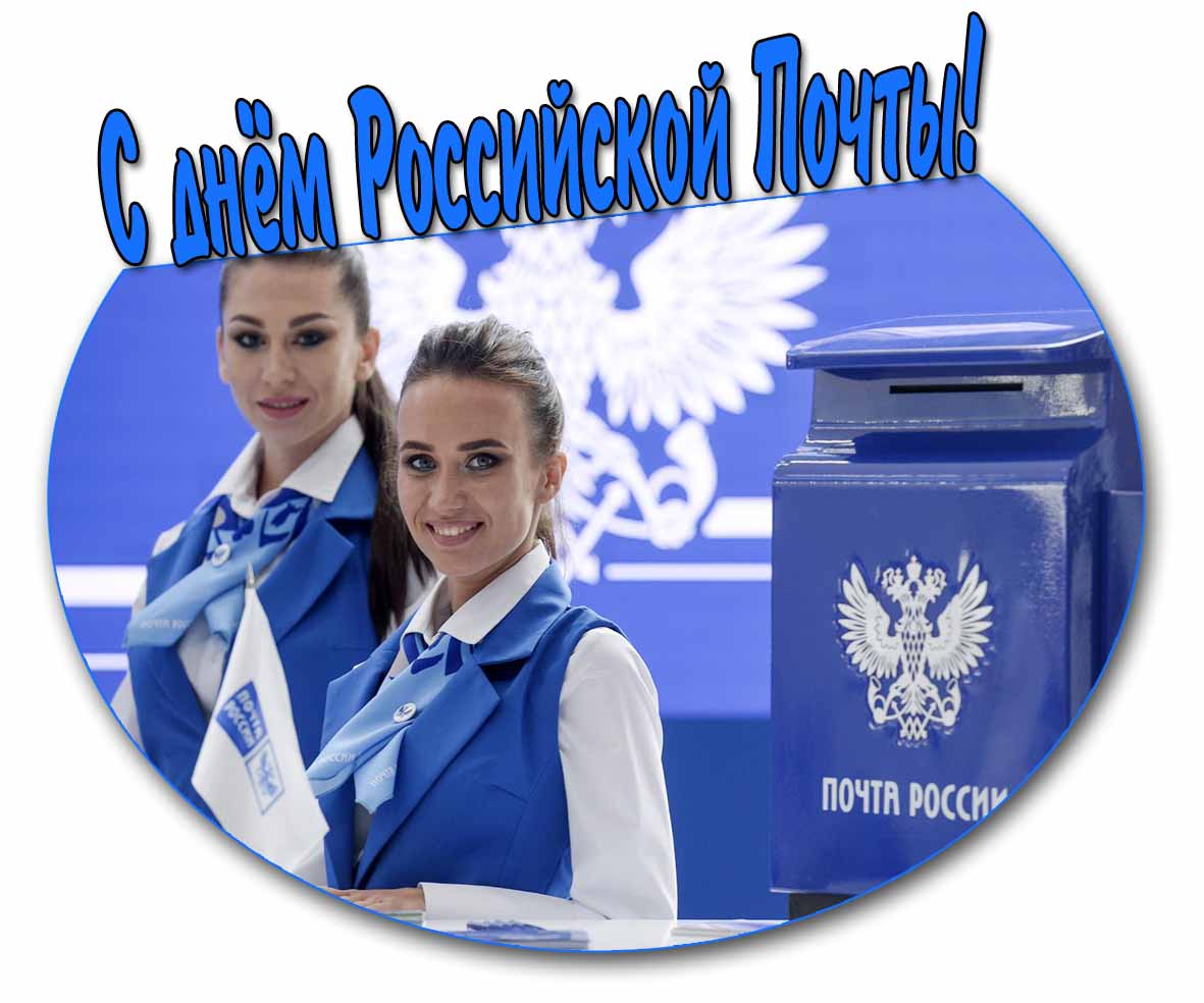 С днём Российской почты! - открытка с красивыми девушками