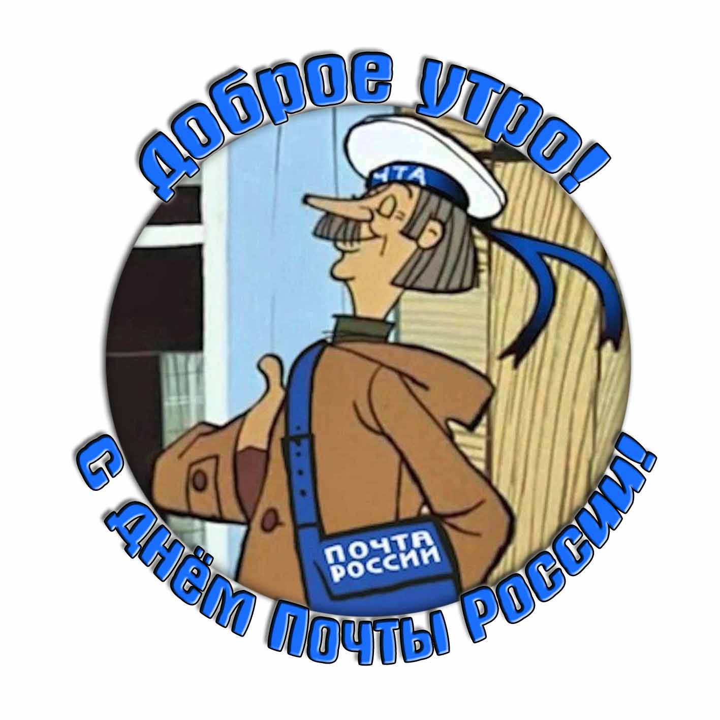 Стикер "Доброе утро! С днём почты России!"