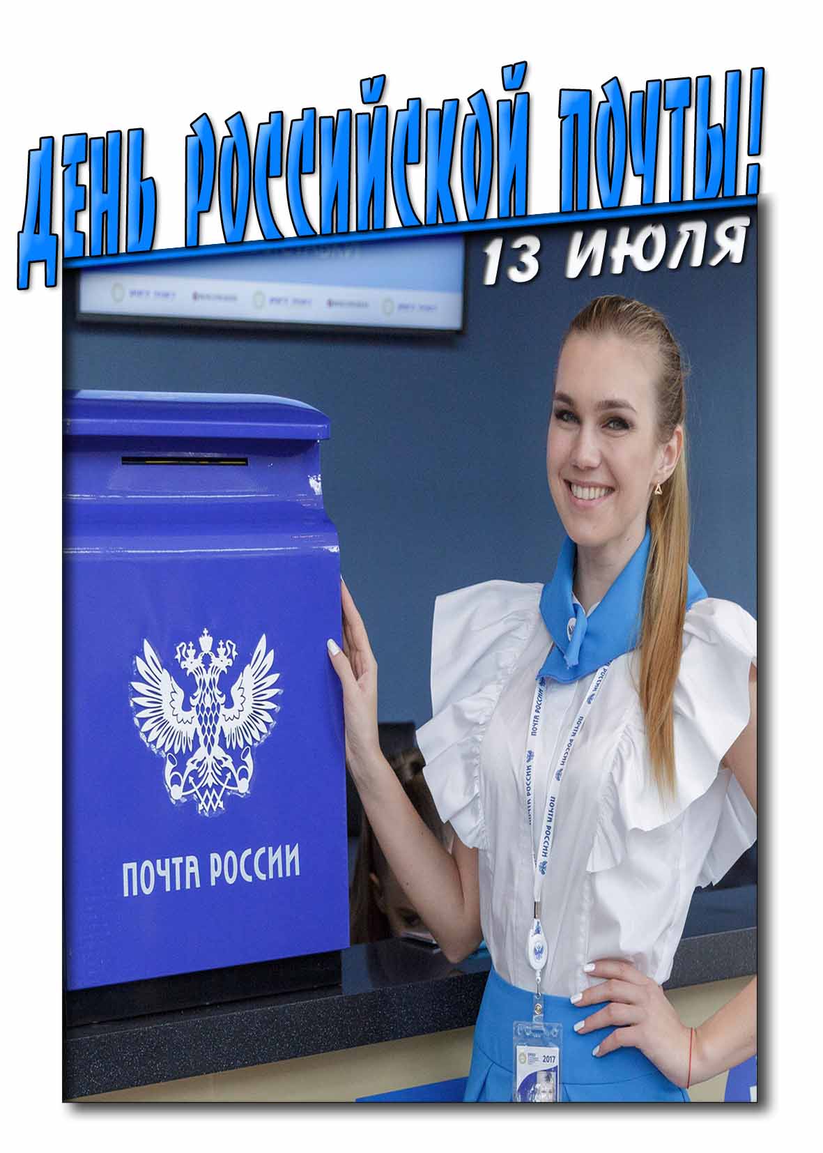 Открытка на день Российской почты 13 Июля