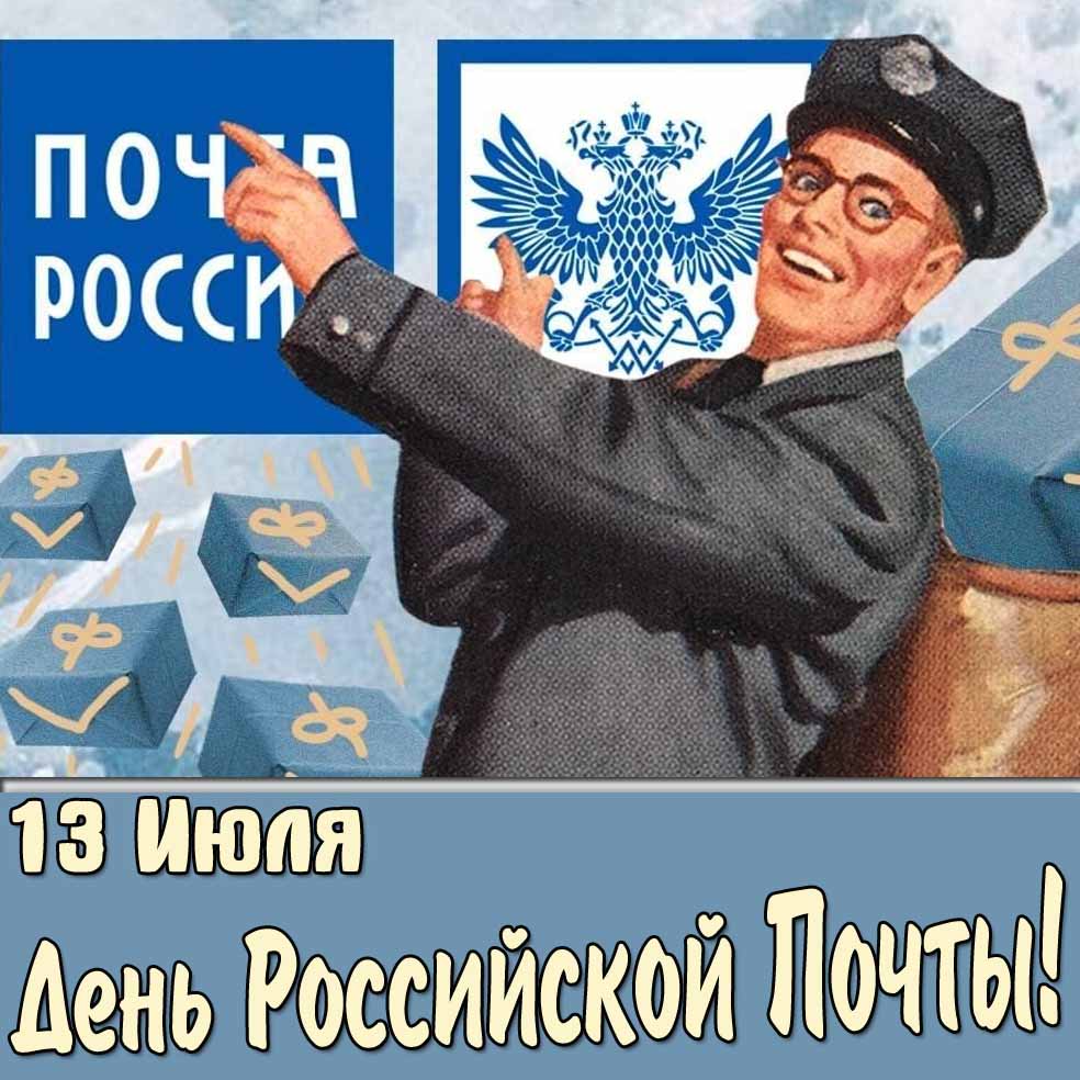 Картинка 13 Июля день Российской почты