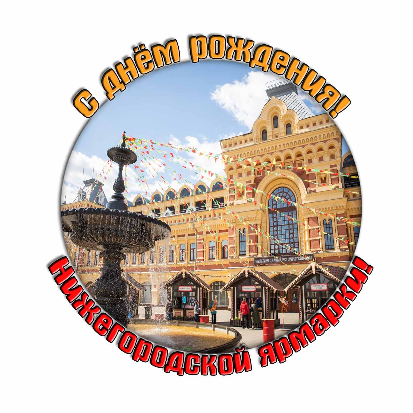 Стикер "С днём рождения Нижегородской ярмарки!"