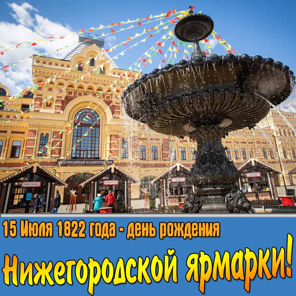 Открытка 15 Июля 1822 года день рождения Нижегородской ярмарки Открытка 15 Июля 1822 года день рождения Нижегородской ярмарки