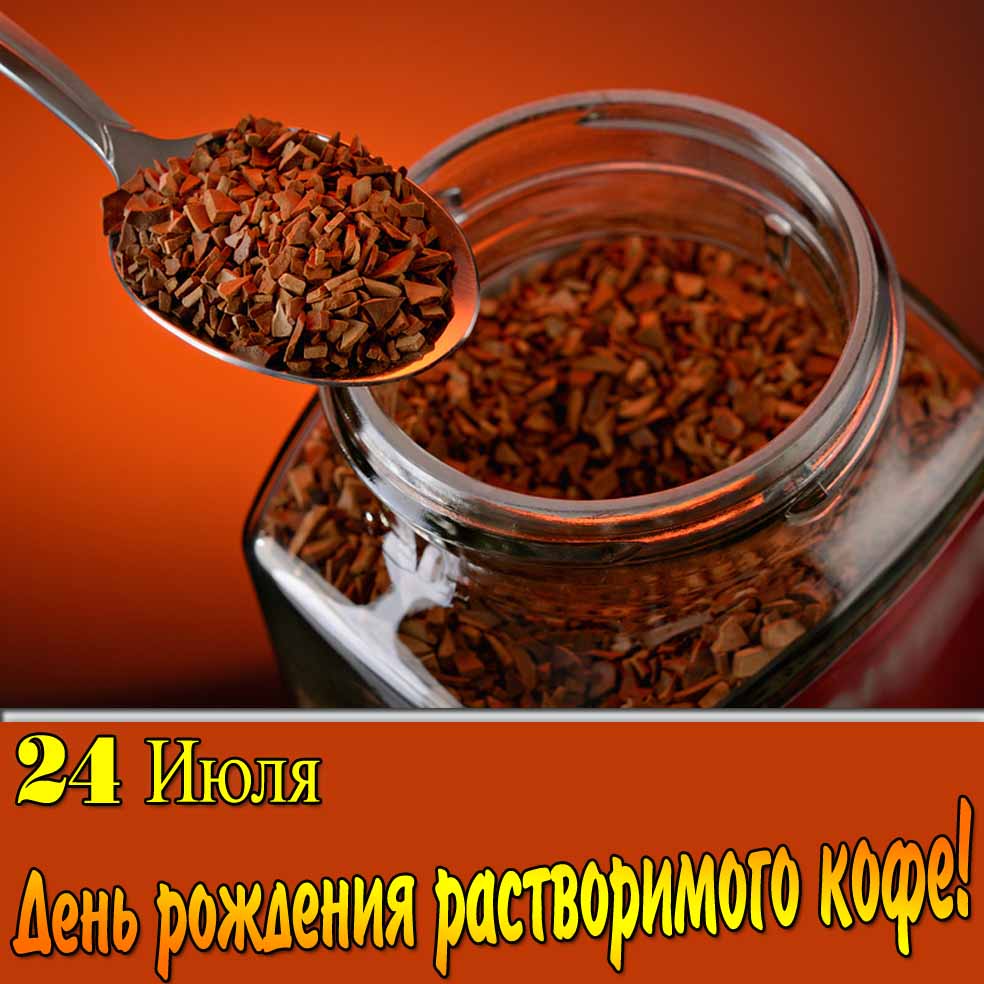 Картинка день рождения растворимого кофе 24 Июля