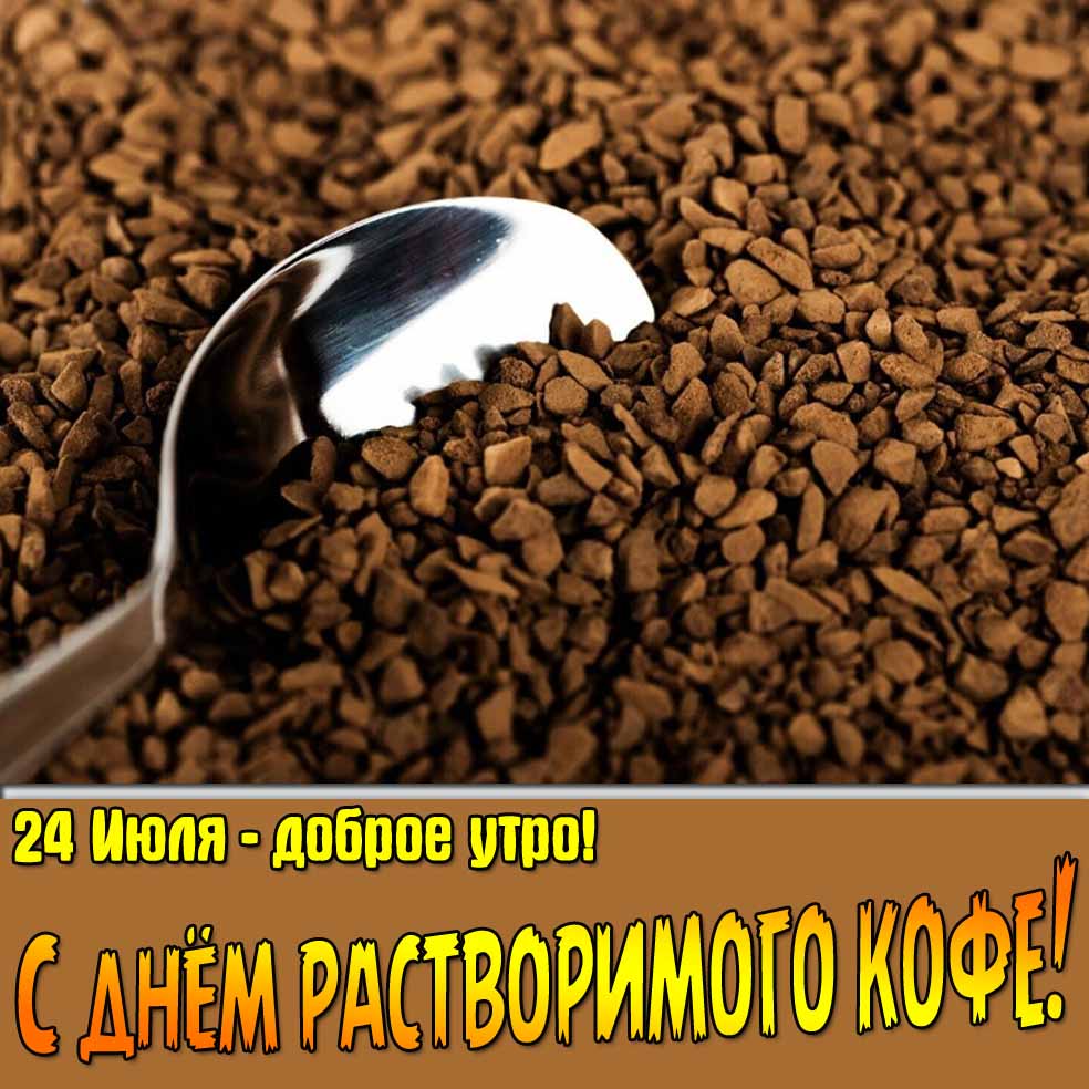 Картинка "24 Июля доброе утро! С днём растворимого кофе!"
