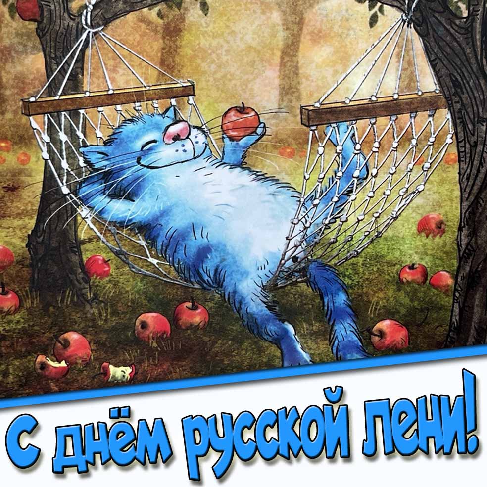 С днём русской лени! - рисунок с котом